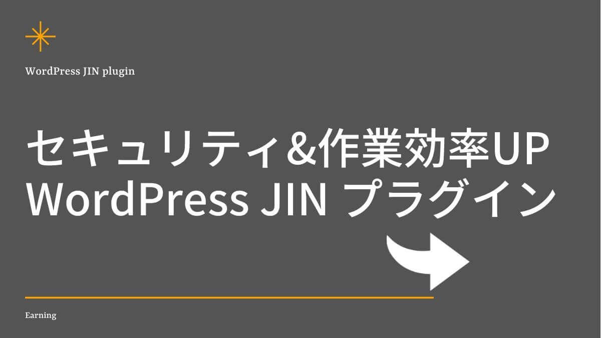 【セキュリティと作業効率up】WordPress JIN おすすめプラグインでカスタマイズ