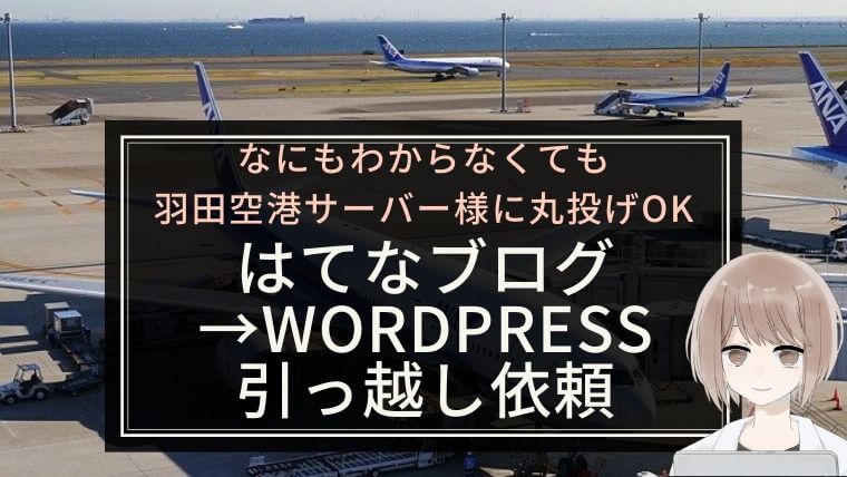 【なにもわからなくても引越完了】羽田空港サーバー様に無料依頼&移行後の設定まとめ｜はてなブログからWordPressに移行
