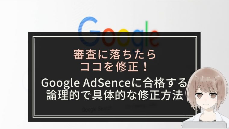 【審査に落ちたらココを修正！】Google AdSenceに合格する論理的で具体的な修正方法