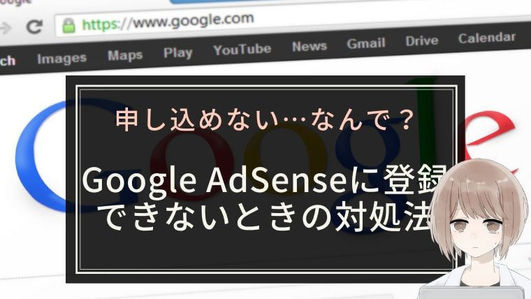 【申し込めない】Google AdSenseに登録できないときの対処法
