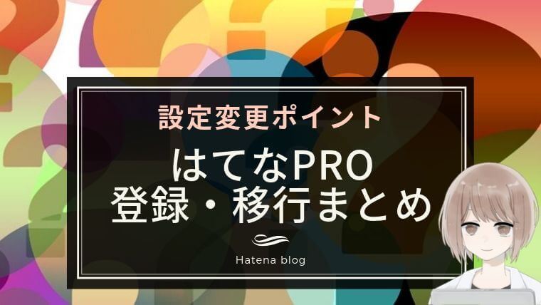 はてなPro設定まとめ