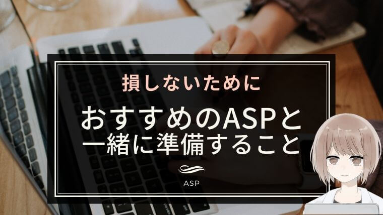 おすすめのASPと一緒に準備するもの