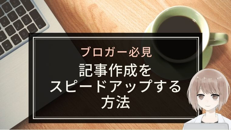 【煩わしい作業を減らす】ブログ作成をスピードアップできる６つのこと｜音声入力からショートカットまで