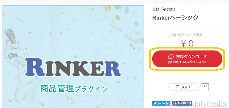 Rinkerの無料ダウンロード画面
