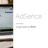 Googleアドセンス最適化