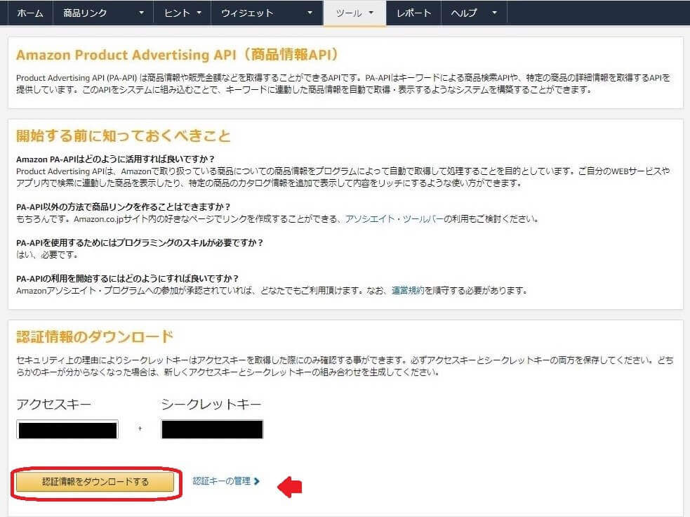Amazon Product Advertising APIのアクセスキーとシークレットキーのダウンロード