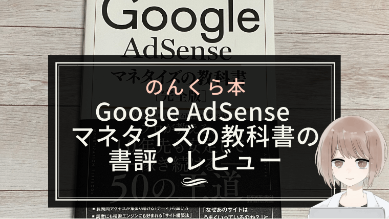 【良くも悪くも教科書？】のんくら本 Google AdSense マネタイズの教科書の書評・レビュー