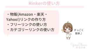 Rinkerの使い方を見る