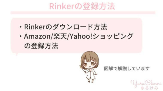 Rinkerの導入方法