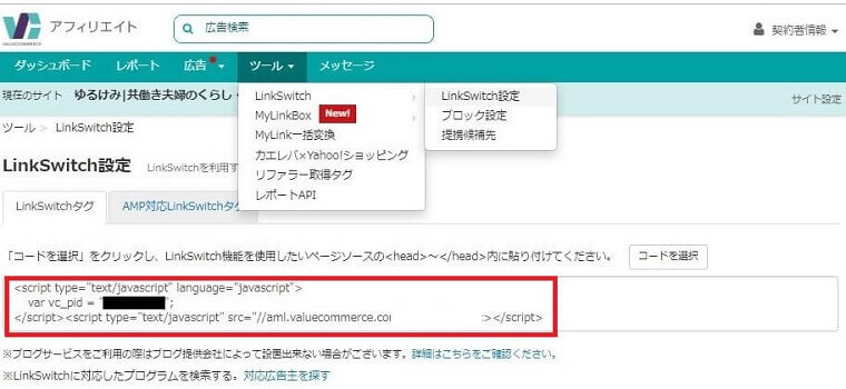 バリューコマースの管理画面でLinkSwitch(リンクスイッチ)のコードを確認する方法