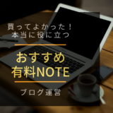 買ってよかった!役に立つ有料note