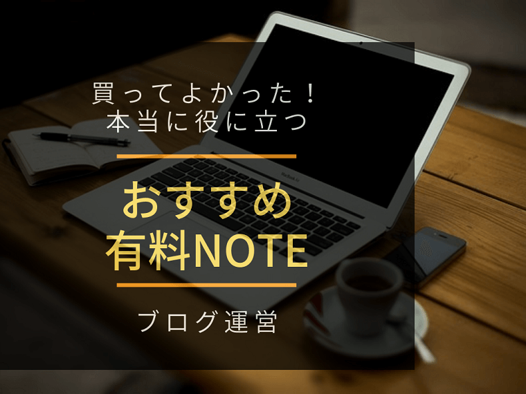 買ってよかった！役に立つ有料note