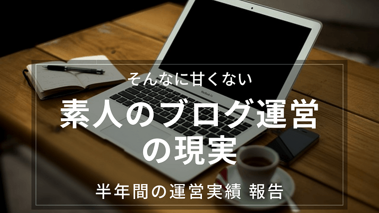 素人のブログ運営の現実