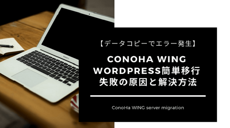 ConoHa WING かんたん移行 エラーの原因と解決方法