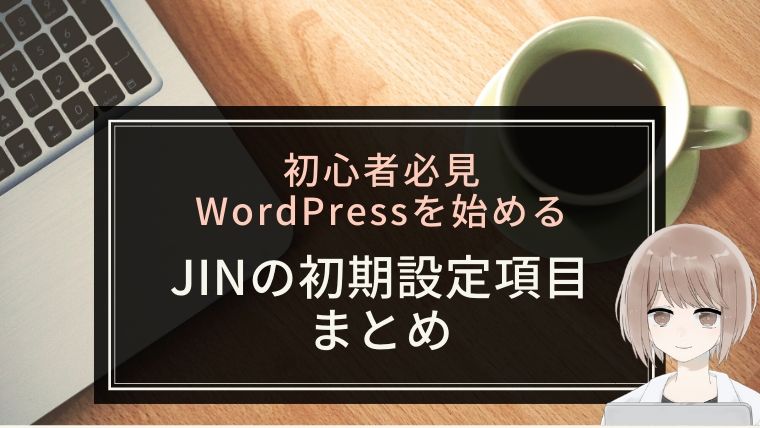 【初心者がWordPressを始める】JINの初期設定項目