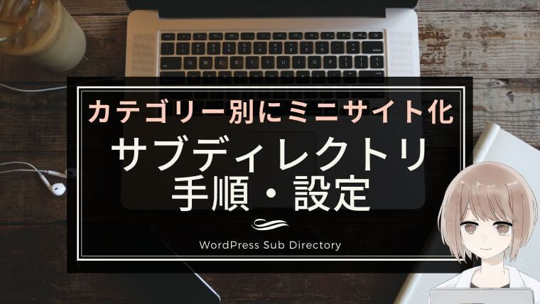 【カテゴリー別に記事をわけてミニサイト化】WordPressでサブディレクトリ移行手順まとめ｜ConoHa WING