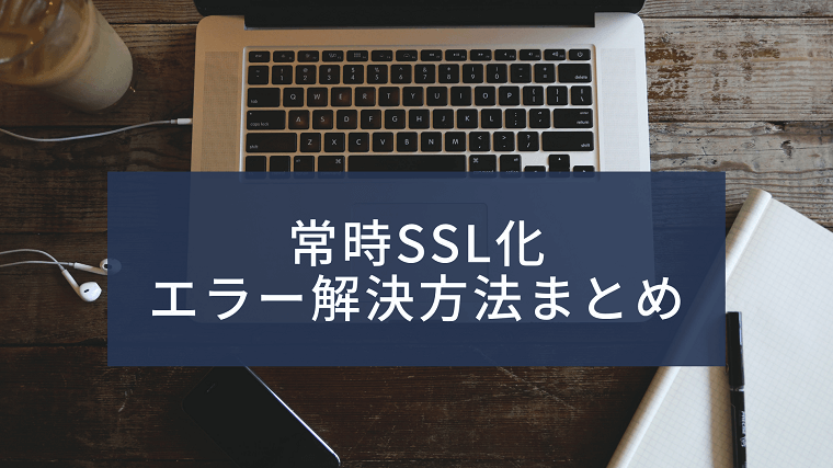 常時SSL エラー解決方法まとめ