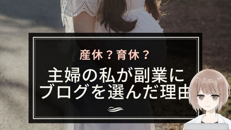 産休？育休？主婦の私が副業にブログを選んだ理由