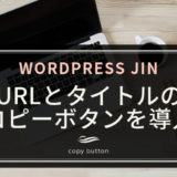 【WordPress JIN】URLとタイトルのコピーボタンを導入