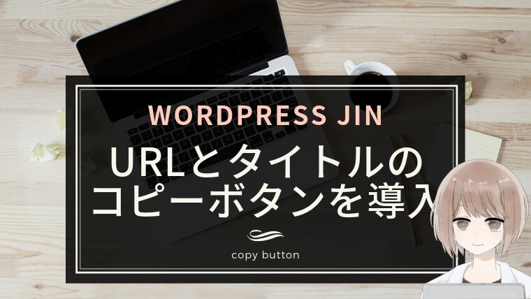 【WordPress JIN】URLとタイトルのコピーボタンを導入