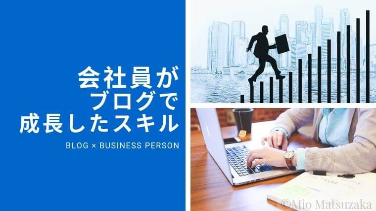 【会社員はブログで成長しない？】平凡会社員が副業ブログを9か月続けて成長したスキル