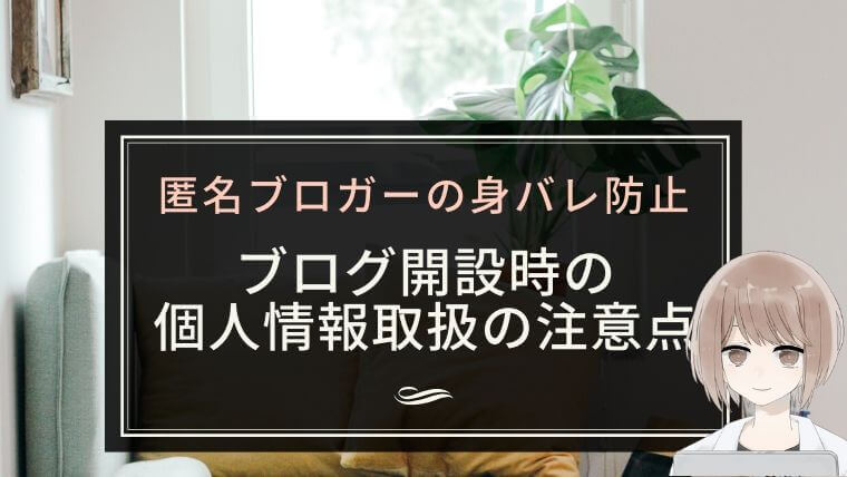 【匿名ブロガーの身バレ防止】ブログ開設時の個人情報取り扱いの注意点