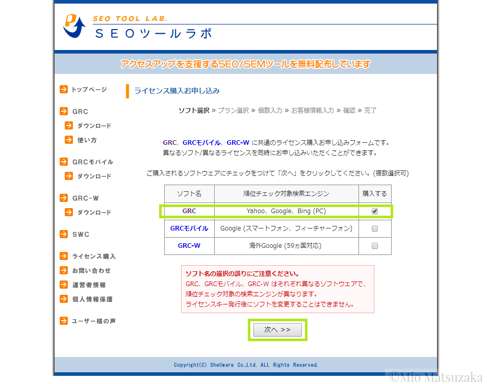 GRC/GRCモバイルのソフト選択画面