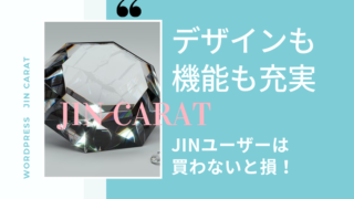 デザインだけじゃなくて高機能 JIN専用プラグインCARATの口コミレビュー