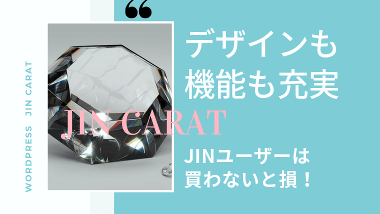 デザインだけじゃなくて高機能 JIN専用プラグインCARATの口コミレビュー