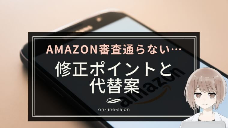 Amazonアソシエイトに落ちたときの修正ポイントと代替案