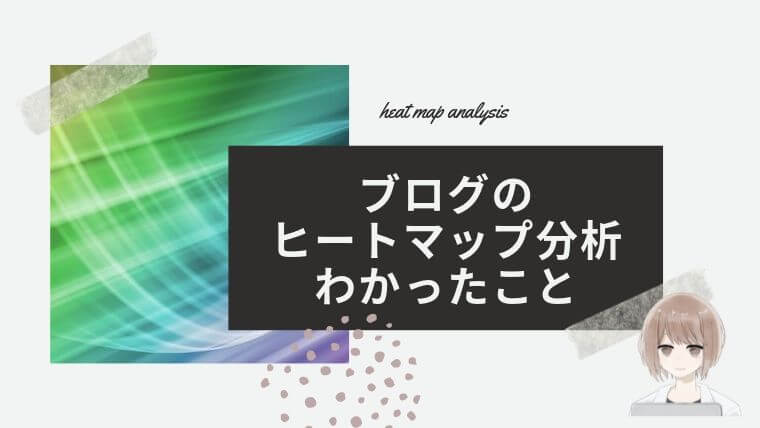 ブログのヒートマップ分析からわかったこと