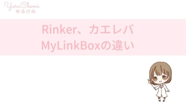 商品紹介ツール：Rinker、カエレバ、MyLinkBoxの違い