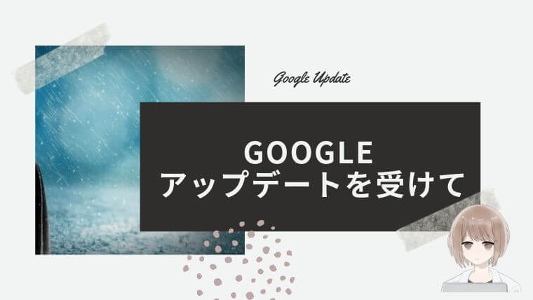 Googleアップデートの影響と今後