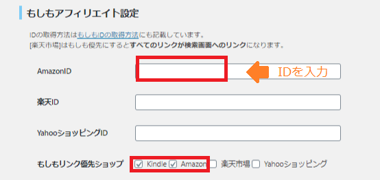 RinkerのもしもアフィリエイトAmazon ID登録画面