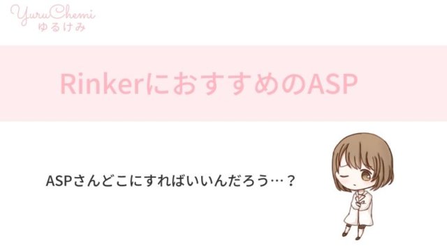 RinkerにおすすめのASP