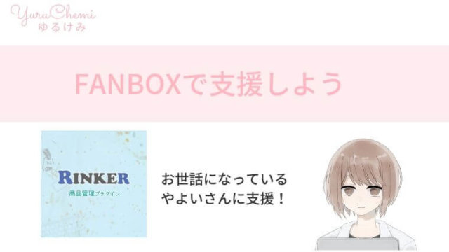 FANBOX支援をしよう