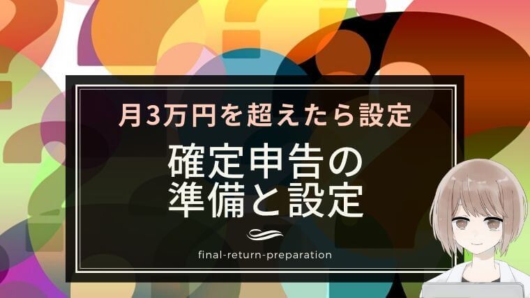 【月3万円を超えたら設定】ラクをしたい！確定申告の準備と設定｜経費の一元管理