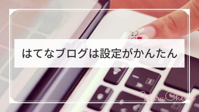 はてなブログは設定がかんたん