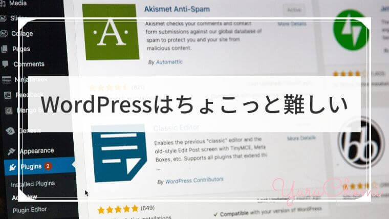 WordPressはやや難しい