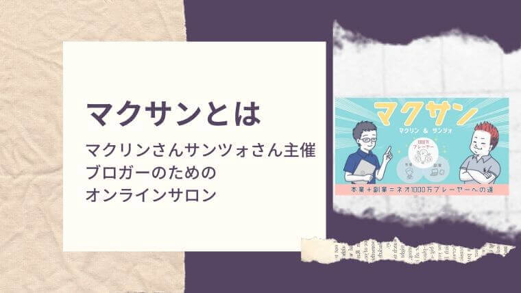 マクサンとは？マクリンさんサンツォさん主催 ブロガーのための オンラインサロン