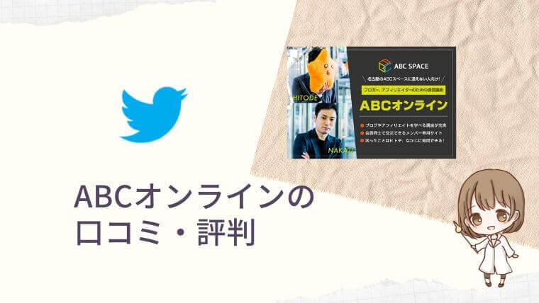 ABCオンラインの口コミ評判