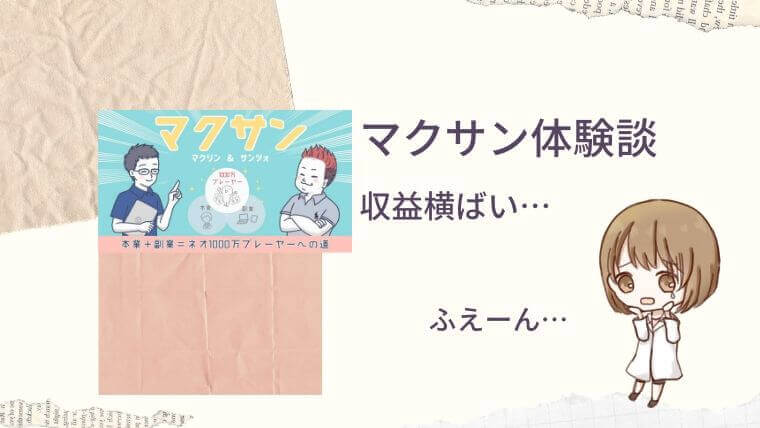 マクサン体験談：収益横ばいだけど…