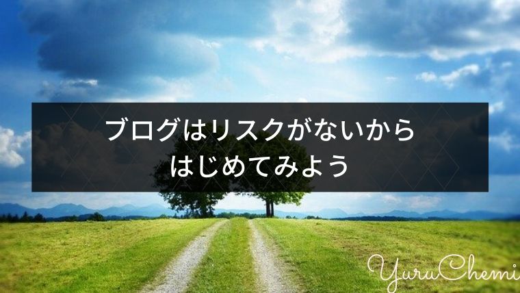 まとめ：リスクはないから始めてみよう