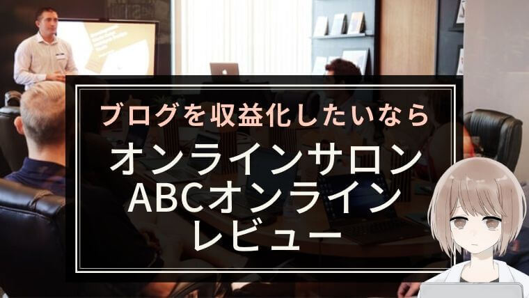 【ブログを収益化したいなら】オンラインサロン ABCオンライン レビュー