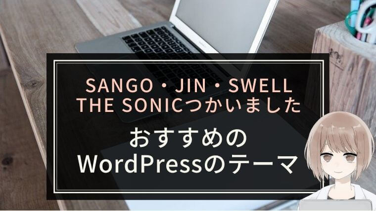 【SANGO・JIN・SWELL THE SONICつかいました】おすすめのWordPressテーマ
