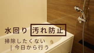 水回りの汚れ防止