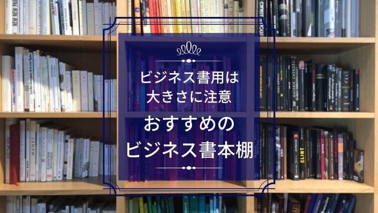 ビジネス書用本d七の選び方とおすすめ