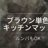 ルンバもOK!単色のキッチンマットを買ったら「ずれないし」「滑らなくて」大満足