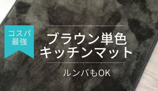ルンバもOK!単色のキッチンマットを買ったら「ずれないし」「滑らなくて」大満足