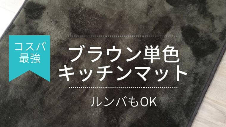 ルンバもOK！単色のキッチンマットを買ったら「ずれないし」「滑らなくて」大満足